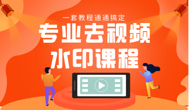 专业去视频水印教程 静态水印、动态水印、文字水印、图片水印一套教程通通搞定| 鹿鸣网创