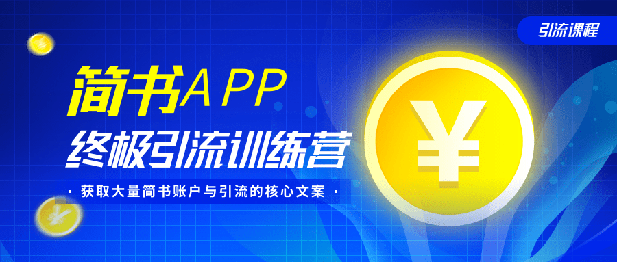 简书APP终极引流训练营，获取大量简书账户与引流的核心文案（共4节视频）| 鹿鸣网创