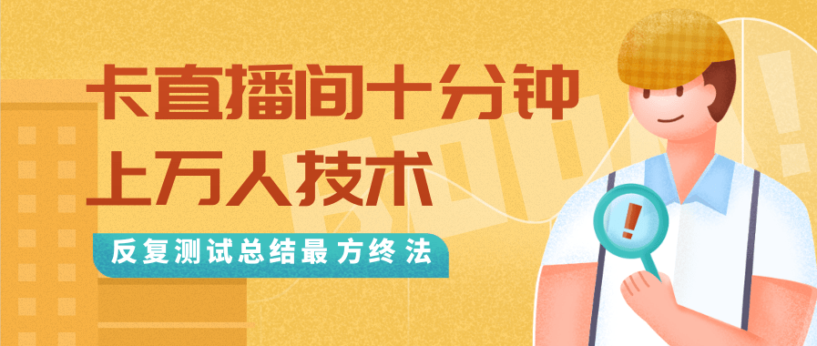 抖音最新卡直播间十分钟上万人技术,反复测试总结最终方法(视频+文档)| 鹿鸣网创