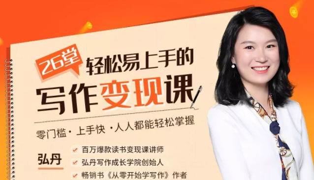 弘丹26堂轻松易上手的写作变现课：零门槛、上手快、人人都能轻松掌握| 鹿鸣网创