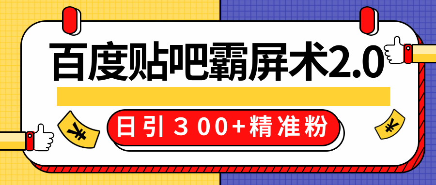 售价668元百度贴吧精准引流霸屏术2.0，实战操作日引３00+精准粉全过程| 鹿鸣网创