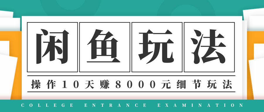 龟课·闲鱼项目玩法实战班第12期，操作10天左右利润有8000元细节玩法| 鹿鸣网创