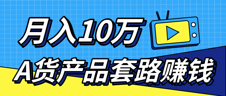新媒体流量A货高仿产品套路快速赚钱，实现每月收入10万+（视频教程）| 鹿鸣网创