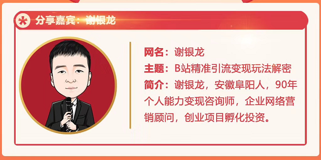 黄岛主72期分享会！谢银龙：b站视频精准引流与变现大解析（视频+图片）| 鹿鸣网创