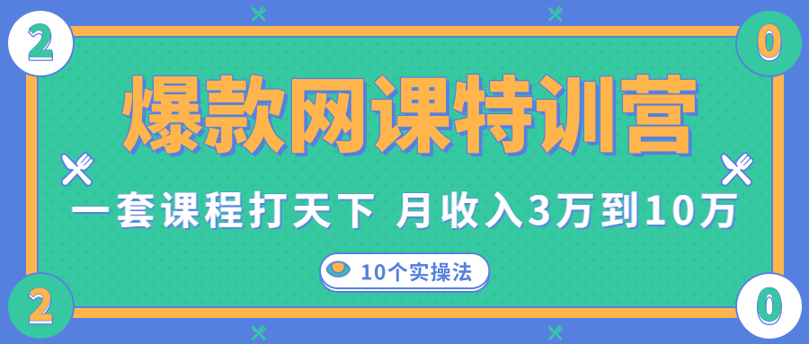 爆款网课特训营,一套课程打天下,网课变现的10个实操法,月收入3万到10万| 鹿鸣网创