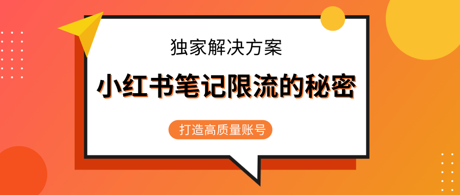 小红书笔记限流的秘密,被限流的笔记独家解决方案,打造高质量账号(共3节视频)| 鹿鸣网创