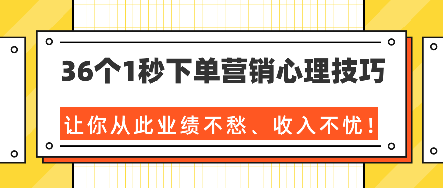 36个1秒下单营销心理技巧,让你从此业绩不愁、收入不忧!(完结)| 鹿鸣网创