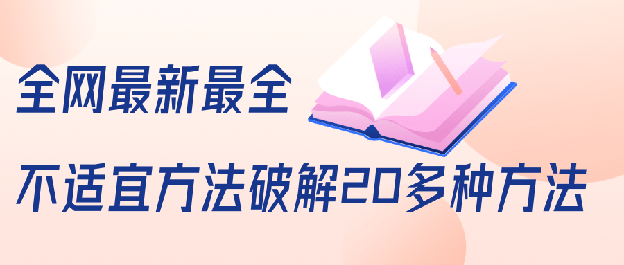 抖商6.28全网最新最全抖音不适宜方法破解20多种方法（视频+文档）| 鹿鸣网创