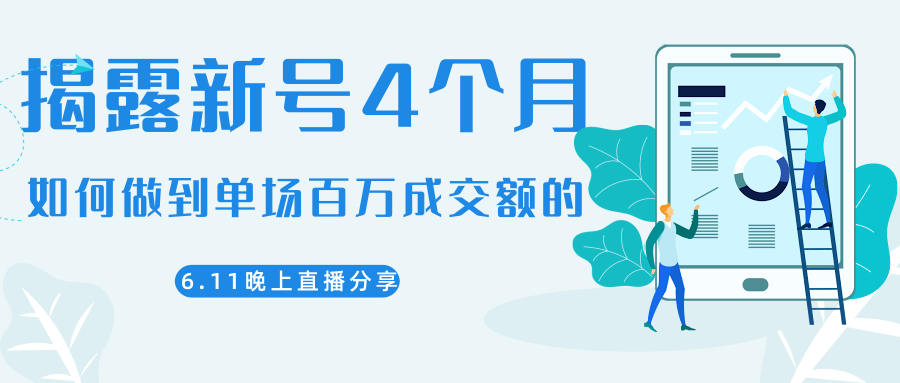 陈江熊晚上直播大咖分享如何从新号4个月做到单场百万成交额的| 鹿鸣网创