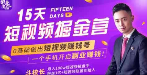 会玩手机就能赚钱！15天短视频掘金营：揭秘短视频赚钱玩法，开启月入过万新副业| 鹿鸣网创