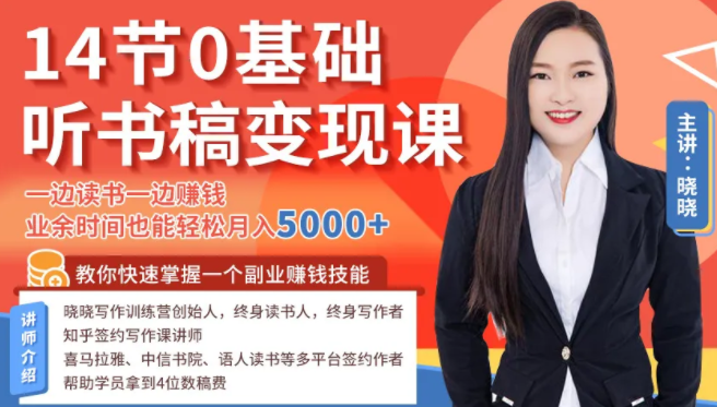 14节0基础听书稿变现课，一边读书一边赚钱，业余时间也能轻松月入5000+| 鹿鸣网创