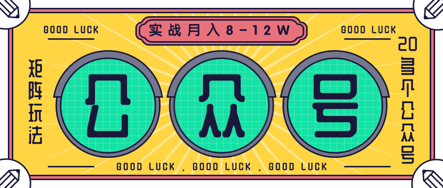 公众号矩阵实战1年多,20多个公众号,关注数70W左右,每个月收益大概在8-12W| 鹿鸣网创