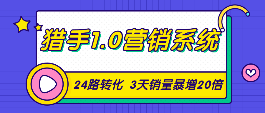 猎手1.0营销系统,从0到1,营销实战课,24路转化秘诀3天销量暴增20倍| 鹿鸣网创