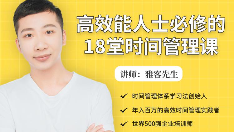 年入百万的高效能人士必修的18堂时间管理课| 鹿鸣网创