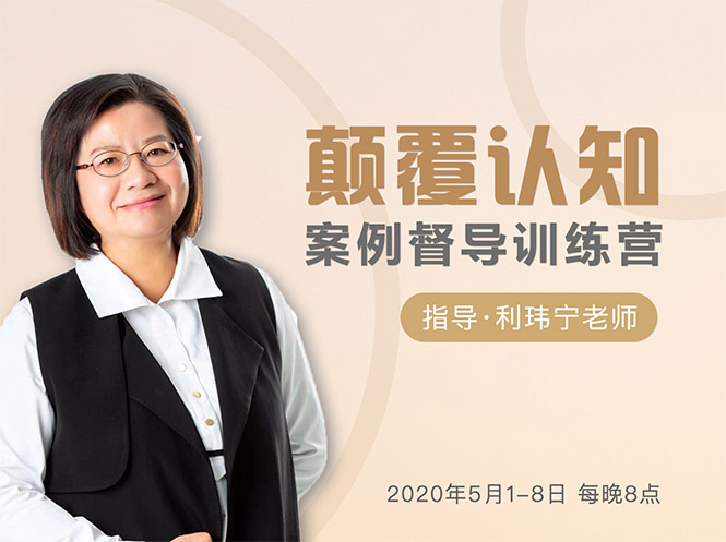 颠覆认知，案例督导训练营：打破旧模式 引领新思维| 鹿鸣网创