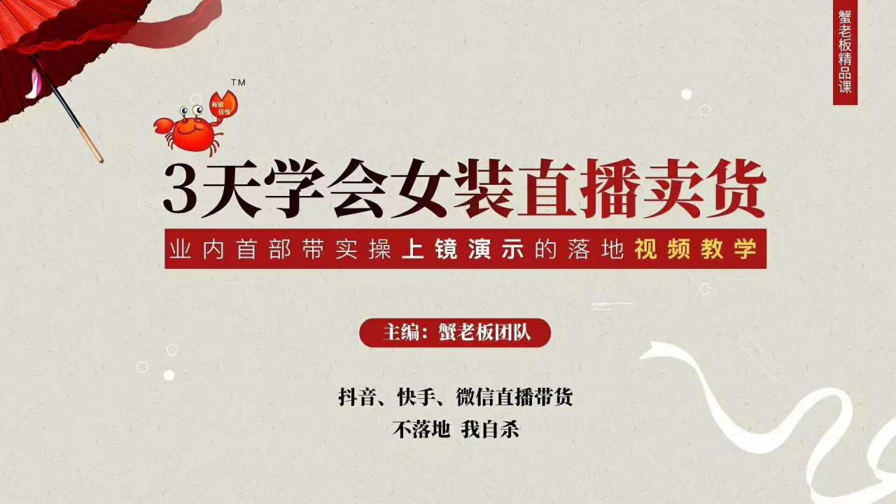 三天学会女装直播卖货，实操教学直播带货课程，干货多多（26节视频课程）| 鹿鸣网创