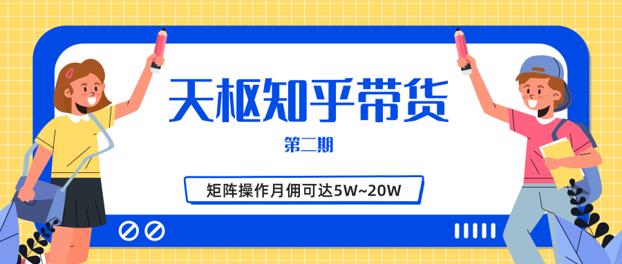 天枢知乎带货第二期，单号操作月佣在3K~1W,矩阵操作月佣可达5W~20W| 鹿鸣网创
