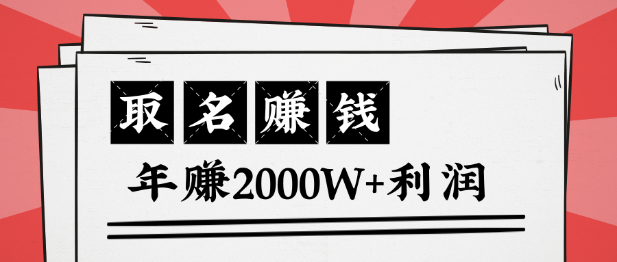王通：不要小瞧任何一个小领域，取名技能也能快速赚钱，年赚2000W+利润| 鹿鸣网创
