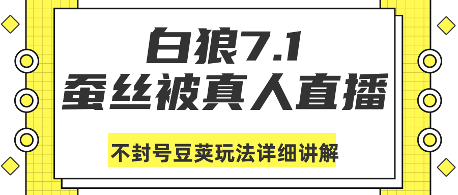白狼敢死队最新抖音课程:蚕丝被真人直播不封号豆荚(dou+)玩法详细讲解| 鹿鸣网创