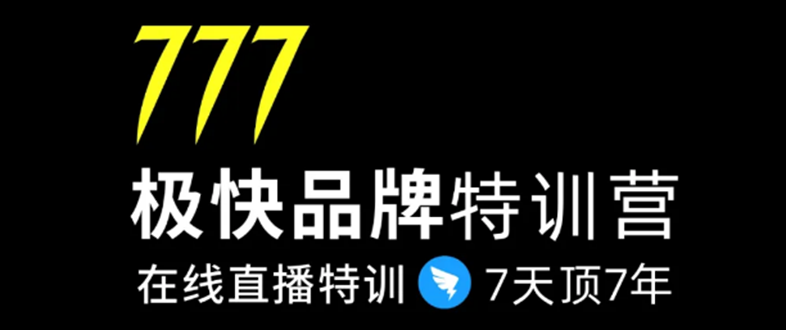 7日极快品牌集训营,在线直播特训:7天顶7年,品牌生存的终极密码| 鹿鸣网创