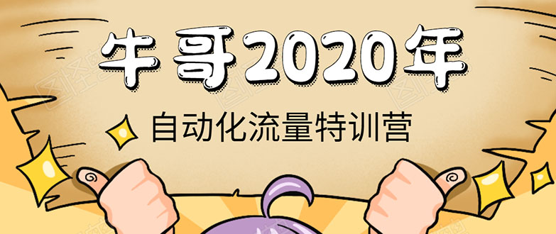 牛哥微课堂《2020自动化流量特训营》30天5000有效粉丝正规项目| 鹿鸣网创