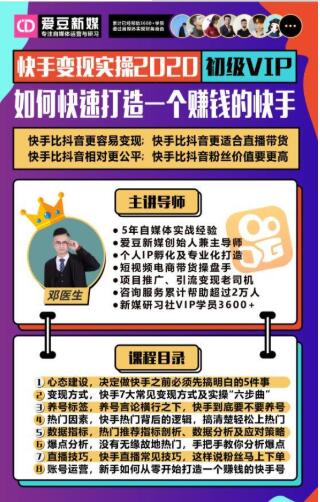 爱豆新媒:2020快手变现实操加强版,快速打造1个赚钱的快手| 鹿鸣网创