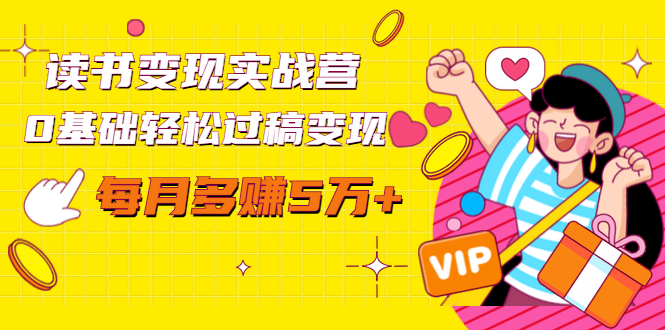 读书变现实战营,0基础轻松过稿变现,每月多赚5万+【赠300投稿渠道】| 鹿鸣网创