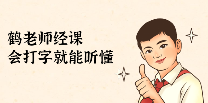 鹤老师经济课：不需要任何经济学基础，会打字就能听懂（无水印）| 鹿鸣网创