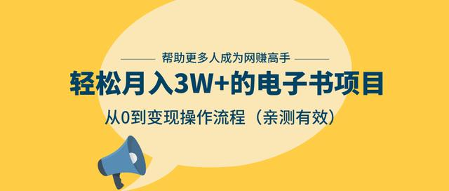 狂赚计划：轻松月入3W+的电子书项目，从0到变现操作流程，亲测有效| 鹿鸣网创