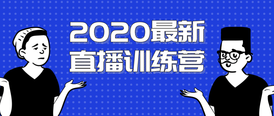 2020最新陈江雄浪起直播训练营，一次性将抖音直播玩法讲透，让你通过直播快速弯道超车| 鹿鸣网创