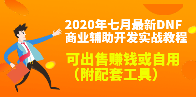 2020最新DNF商业辅助开发实战教程，可出售赚钱或自用（附配套工具）| 鹿鸣网创