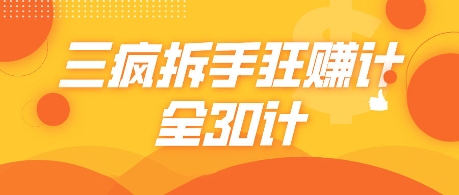 三疯拆手狂赚计,全30计课程| 鹿鸣网创