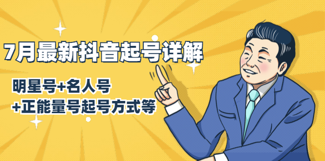 7月最新抖音起号详解：明星号+名人号+正能量号起号方式等(无水印视频+工具)| 鹿鸣网创