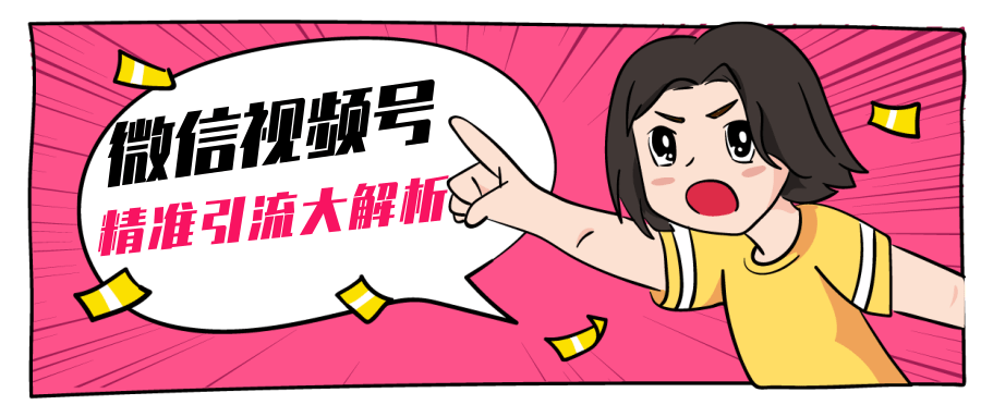黄岛主微信视频号精准引流大解析,爆款封面文案引流细节核心技巧(视频教程)| 鹿鸣网创