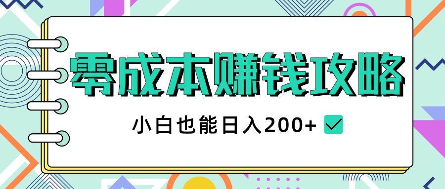 2020年零成本赚钱攻略，小白也能日入200+【视频教程】| 鹿鸣网创