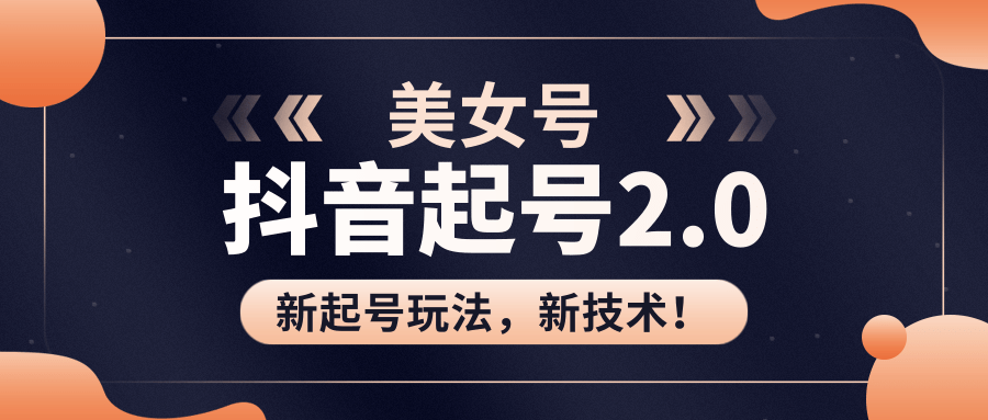美女起号2.0玩法,用pr直接套模板,做到极速起号!(全套课程资料)| 鹿鸣网创