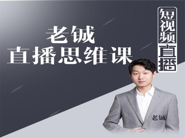 老铖直播带货思维课，揭秘直播界最大的套路，让你直播间人气暴涨| 鹿鸣网创