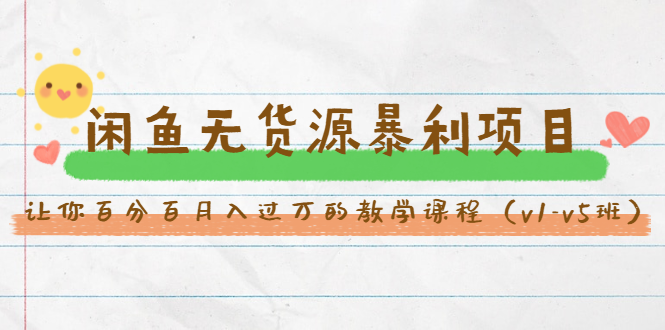 斜杠蜻蜓·闲鱼无货源暴利项目:让你百分百月入过万的教学课程(v1-v5班)| 鹿鸣网创