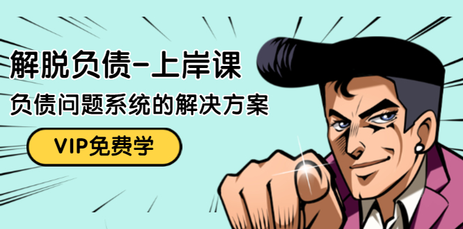 解脱负债-上岸课：如何化解1000万的负债危机，负债问题系统的解决方案| 鹿鸣网创