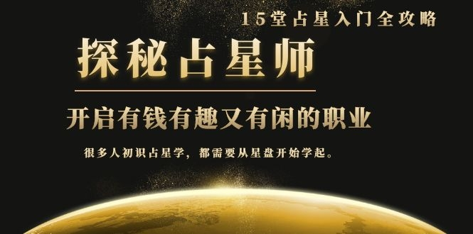 月入3W系列之立竿见影的占星入门课《探秘有钱有趣又有闲占星师全攻略》| 鹿鸣网创
