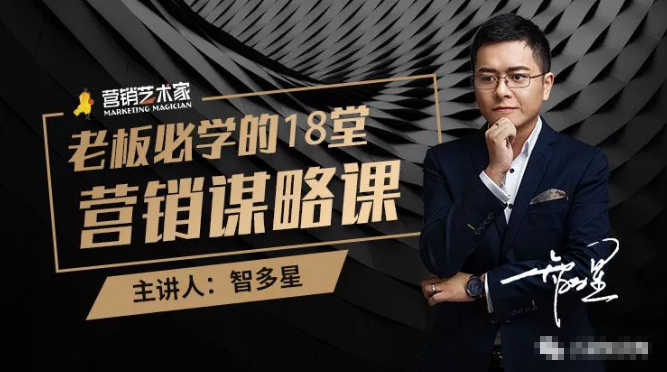 智多星·老板必学的18堂营销谋略课,疯狂敛财背后的秘密!| 鹿鸣网创
