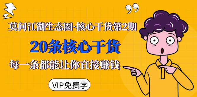 莫问江湖生态圈·核心干货第2期,20条核心干货,每一条都能让你直接赚钱| 鹿鸣网创