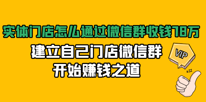 实体门店怎么通过微信群收钱78万,建立自己门店微信群开始赚钱之道(无水印)| 鹿鸣网创