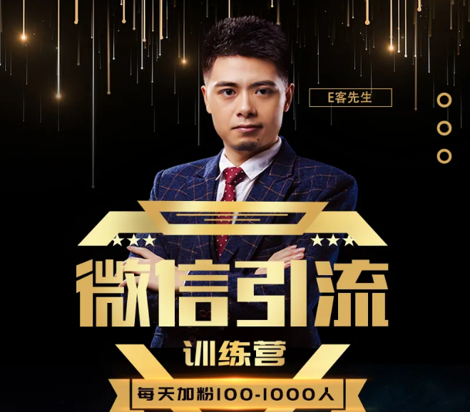 E客先生·微信引流训练营：28节视频课，0基础教你微信引流加粉术，日加100-1000粉| 鹿鸣网创