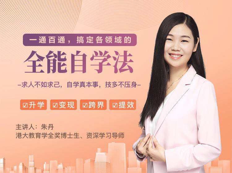 一通百通,搞定各领域的全能自学法,自学真本事,技多不压身| 鹿鸣网创