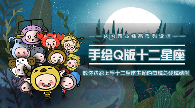 一个0成本就可以赚钱的项目:十二星座之插画手绘课程,可售卖或自学| 鹿鸣网创