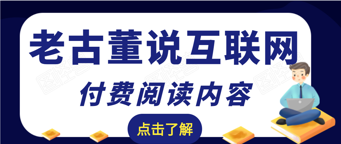 老古董说互联网付费阅读内容,实战4年8个月零22天的SEO技巧| 鹿鸣网创