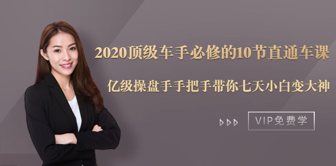 2020顶级车手必修的10节直通车课：亿级操盘手手把手带你七天小白变大神| 鹿鸣网创