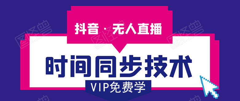 抖音无人直播时间同步技术,视频教程+改时间技术素材| 鹿鸣网创