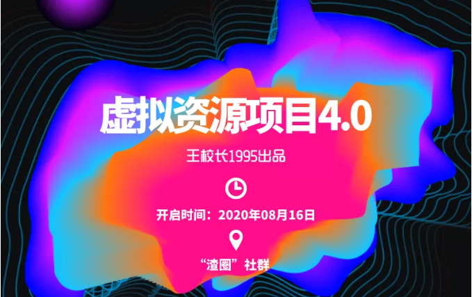 渣圈虚拟资源项目4.0，高利润虚拟单品，单利润80-800元左右| 鹿鸣网创
